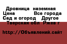 Дровница  наземная › Цена ­ 3 000 - Все города Сад и огород » Другое   . Тверская обл.,Ржев г.